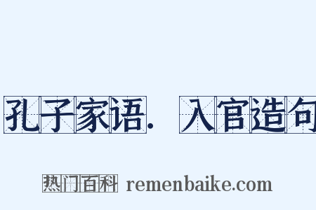 孔子家语．入官造句是什么意思的图片